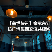 【盖世快讯】余承东到访广汽集团交流共建鸿蒙生态；雷军回应“丢轮保车”（图3）