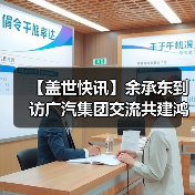 【盖世快讯】余承东到访广汽集团交流共建鸿蒙生态；雷军回应“丢轮保车”