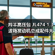 羚羊高压包 JL474 1.3波箱发动机总成配件大全（图2）