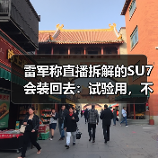 雷军称直播拆解的SU7会装回去:试验用,不会进入销售渠道(图1) 雷军称直播拆解的SU7会装回去:试验用,不会进入销售渠道(图1)
