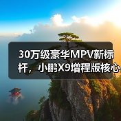 30万级豪华MPV新标杆，小鹏X9增程版核心零部件配套供应商一览（图4）