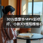 30万级豪华MPV新标杆，小鹏X9增程版核心零部件配套供应商一览（图1）