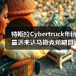 特斯拉Cybertruck年销量远未达马斯克预期目标（图3）