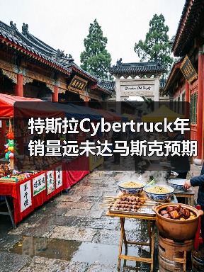 特斯拉Cybertruck年销量远未达马斯克预期目标（图1）