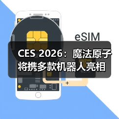 CES 2026：魔法原子将携多款机器人亮相（图2）