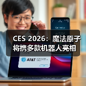 CES 2026：魔法原子将携多款机器人亮相（图1）