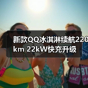 新款QQ冰淇淋续航220km 22kW快充升级（图2）