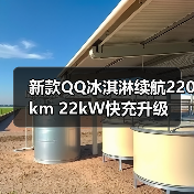 新款QQ冰淇淋续航220km 22kW快充升级（图3）