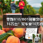 零跑B10/B01销量突破16万台!双车登10万级榜首(图1) 零跑B10/B01销量突破16万台!双车登10万级榜首(图1)