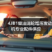 4JB1柴油涡轮增压发动机专业配件供应（图2）
