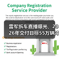 雷军拆车直播曝光,2026年交付目标55万辆冲击行业(图1) 雷军拆车直播曝光,2026年交付目标55万辆冲击行业(图1)
