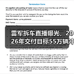 雷军拆车直播曝光,2026年交付目标55万辆冲击行业(图3) 雷军拆车直播曝光,2026年交付目标55万辆冲击行业(图3)