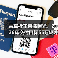雷军拆车直播曝光,2026年交付目标55万辆冲击行业(图2) 雷军拆车直播曝光,2026年交付目标55万辆冲击行业(图2)