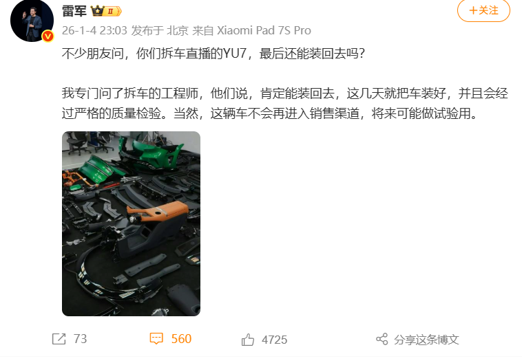 雷军：拆车直播的小米YU7会装回去，但不进入销售渠道