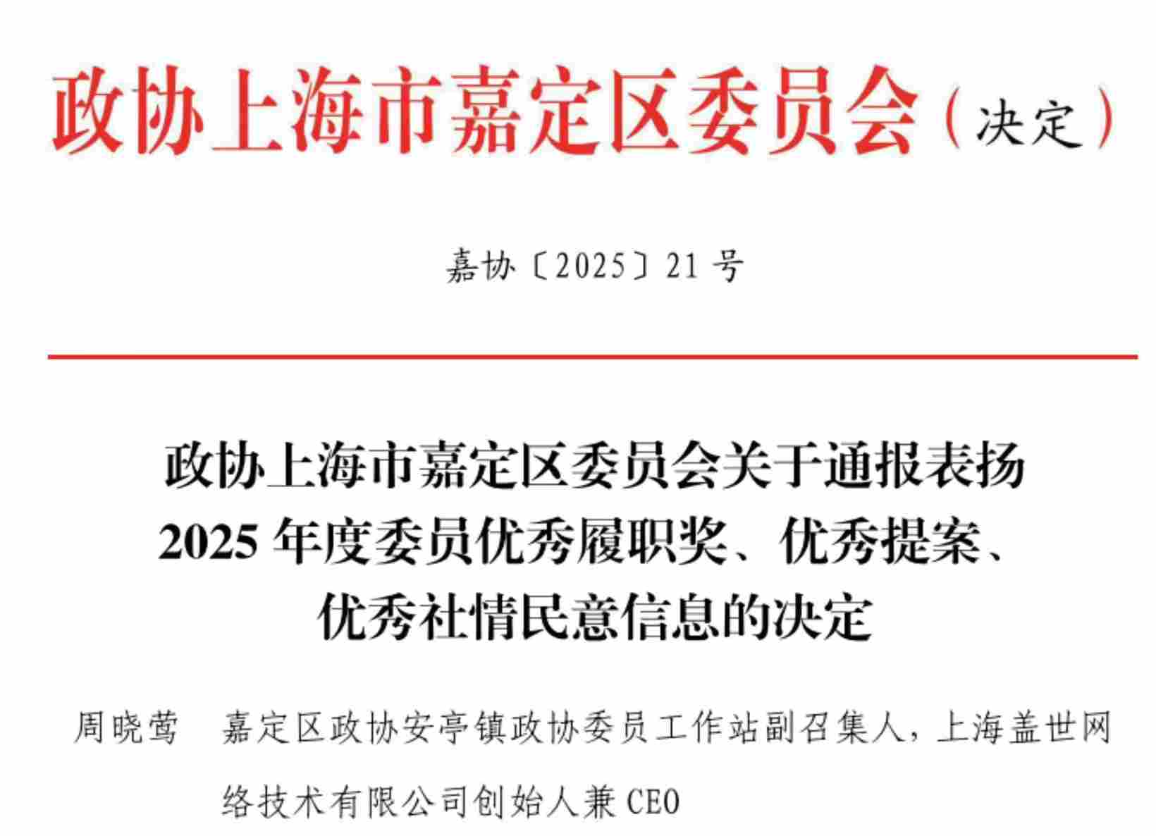 喜报丨盖世汽车CEO周晓莺荣获“嘉定区政协2025年度委员优秀履职奖”