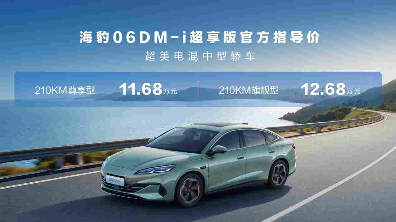 售价8.98万元起，比亚迪2026款海豹05DM-i、海豹06DM-i超享版加推长续航版本