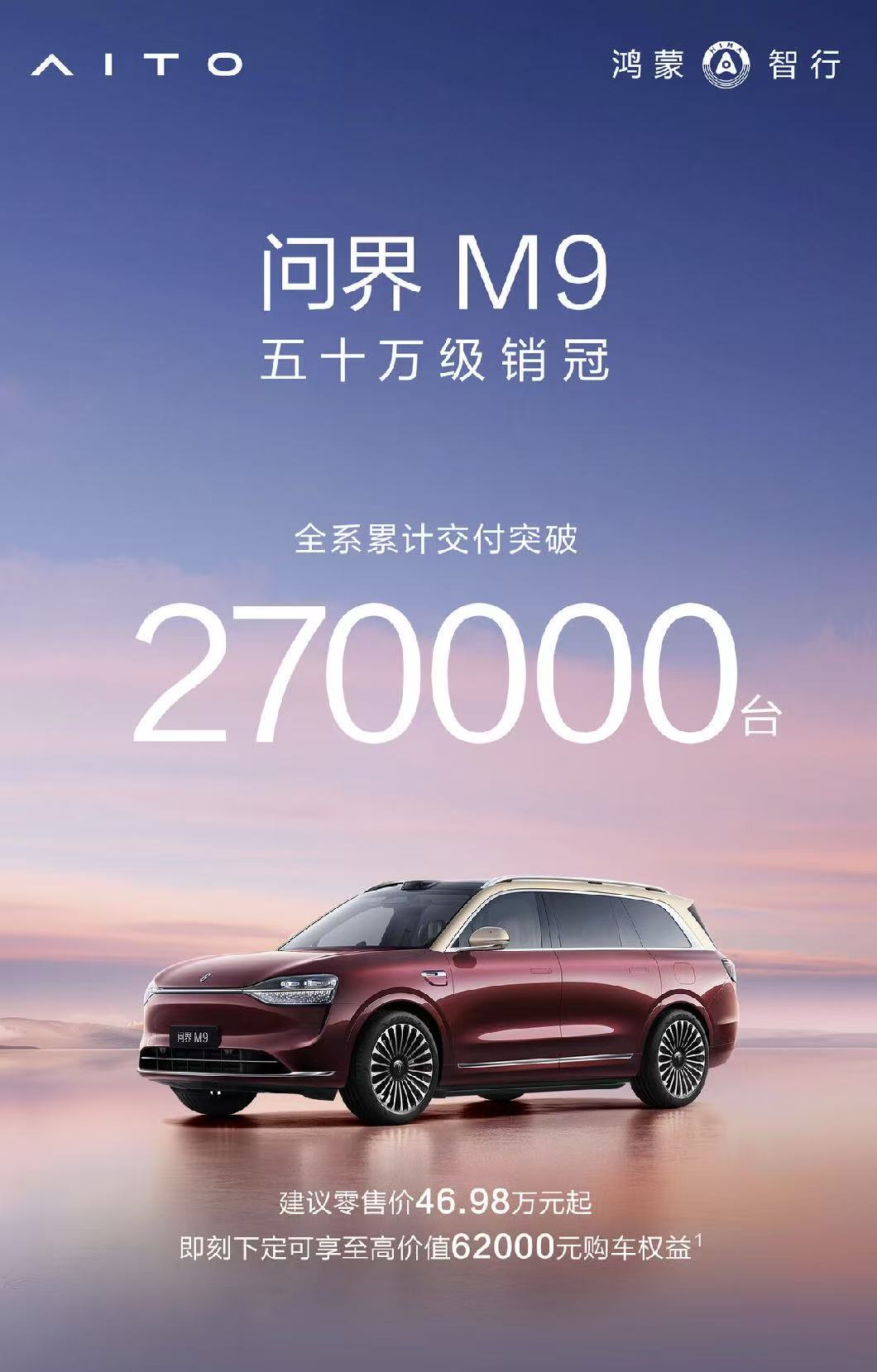 问界M9全系累计交付突破27万台
