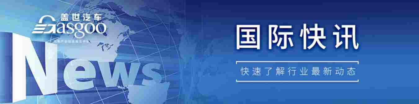 【国际快讯】中欧就电动车出口价格承诺达成共识；印度电动汽车制造计划陷停滞；大众集团2025年在华销量跌8%