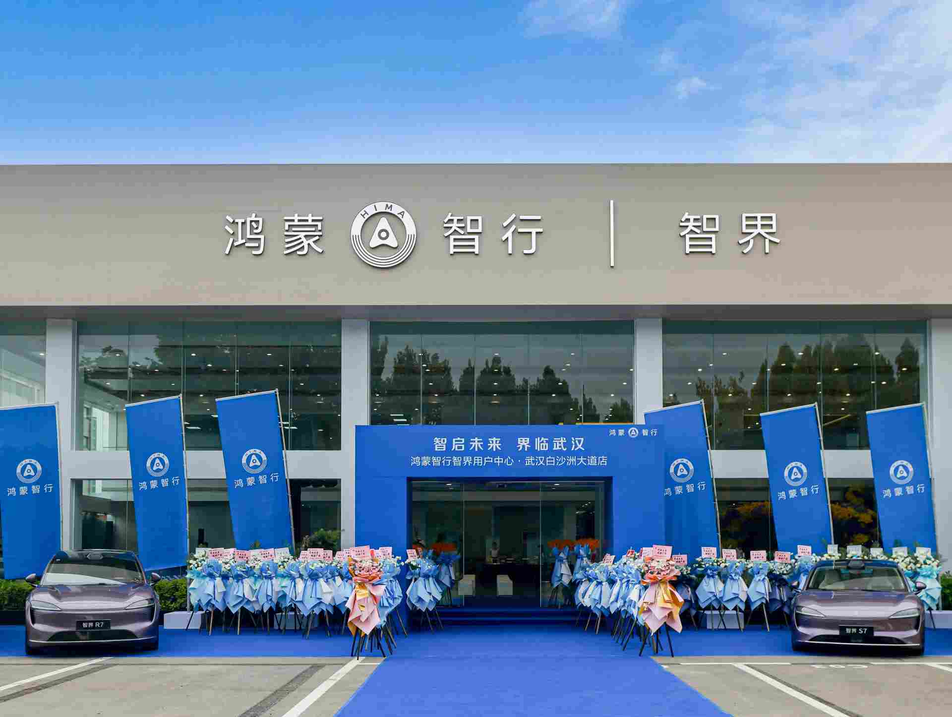 华为赋能，智启未来，全国首家鸿蒙智行·智界用户中心璀璨启幕