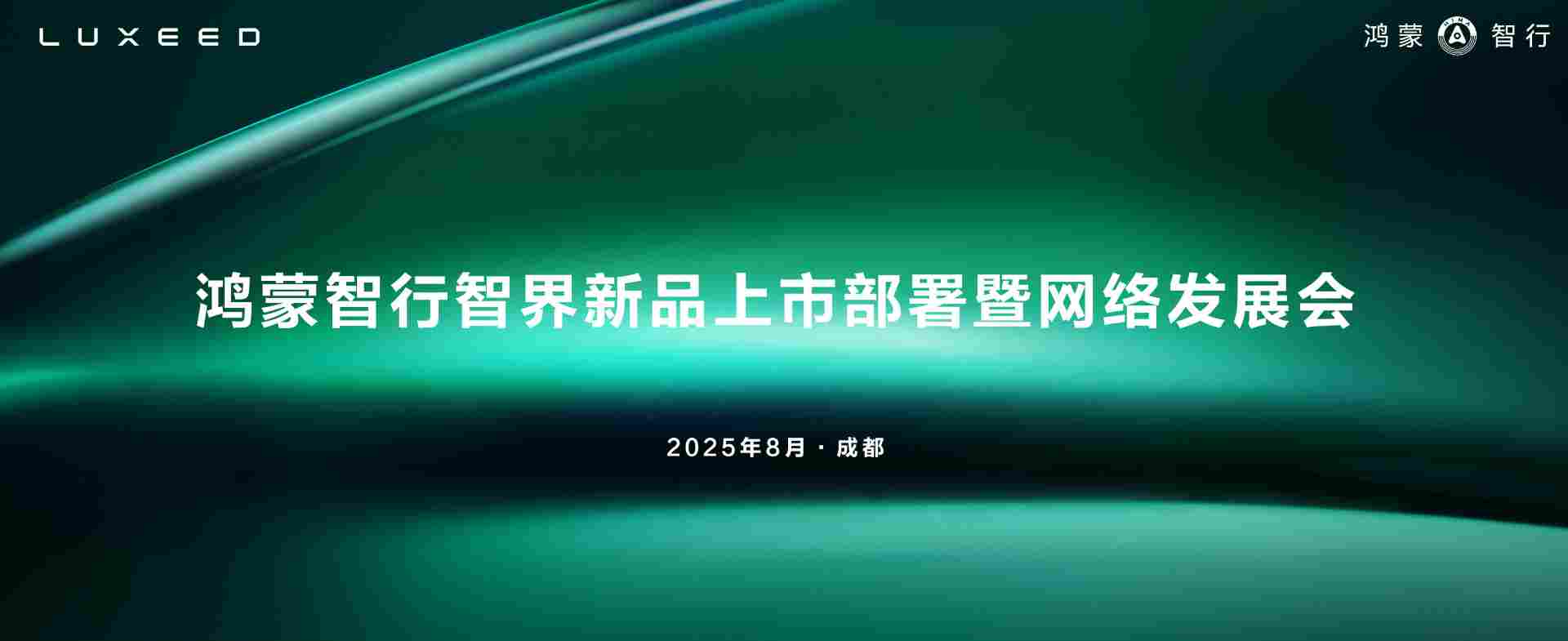智界用户中心全国招商大会隆重举行 携手经销商共筑高端智能出行新生态