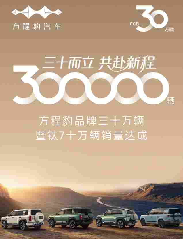 方程豹品牌30万辆销量达成