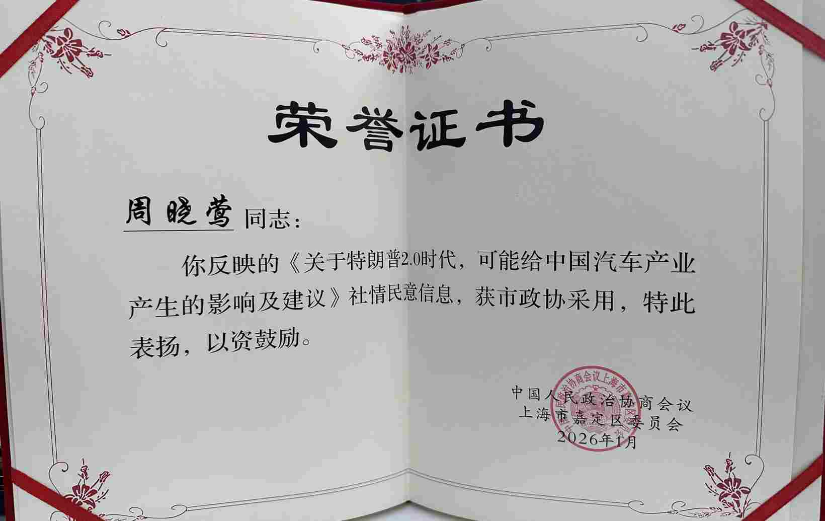 喜报丨周晓莺关于特朗普2.0时代汽车产业影响的建言获市政协采用