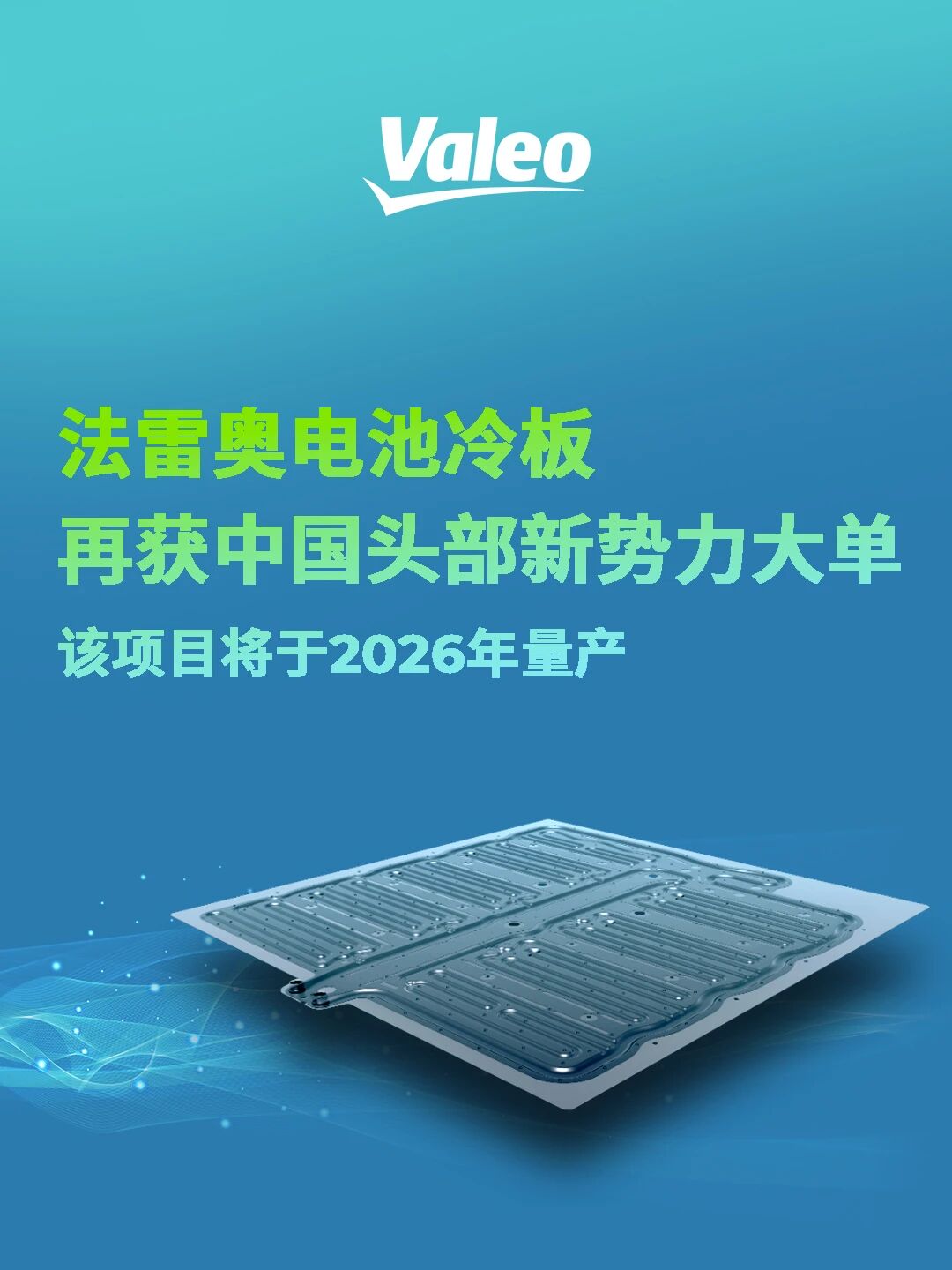 法雷奥再获中国头部新势力大单