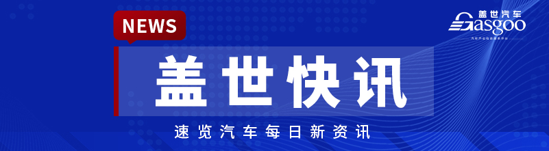 【盖世快讯】小米回应两起汽车着火事故；广汽集团回应董明珠言论