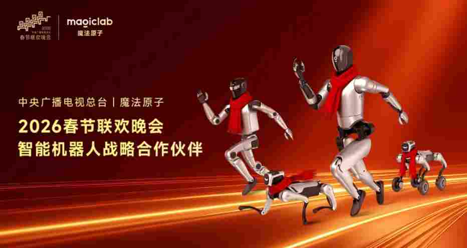 魔法原子大消息：上春晚，谋划IPO