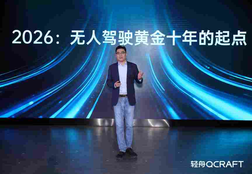 QCraft DAY 2026 | 轻舟智航于骞：自动驾驶要干20年，要将通用智能带入物理世界