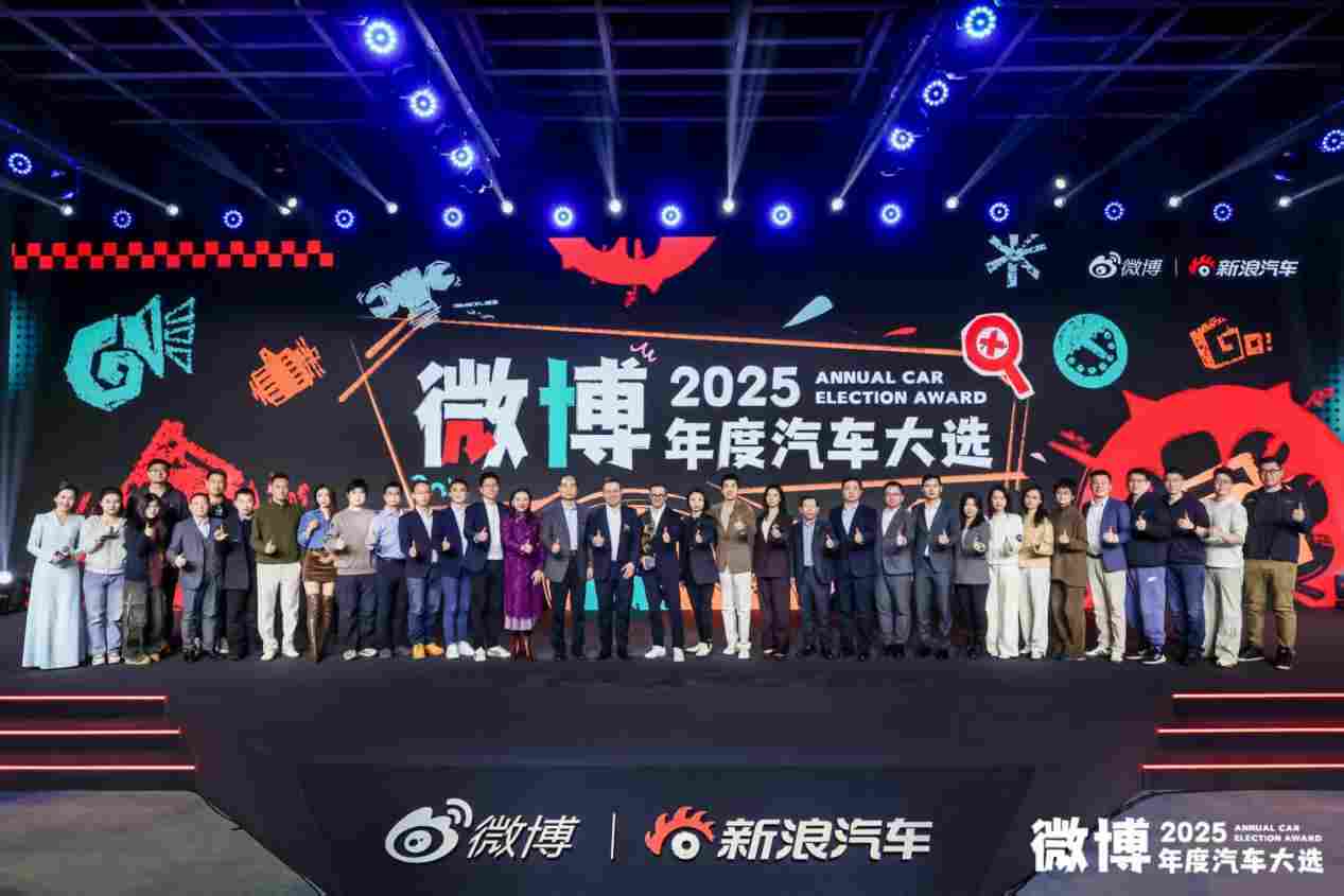 看见趋势 把握变革 2025微博年度汽车大选颁奖盛典正式收官