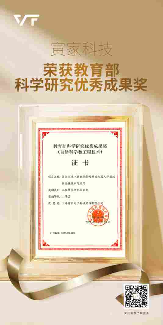 寅家科技荣获教育部科学研究优秀成果奖！技术实力获认可！